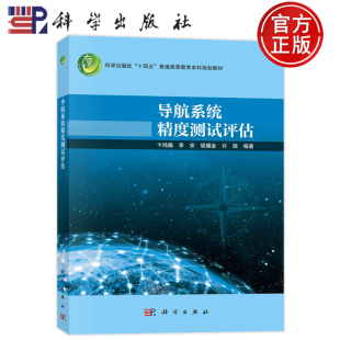 李安 胡耀金 许微 现货速发 社 卞鸿巍 科学出版 9787030754370 导航系统精度测试评估