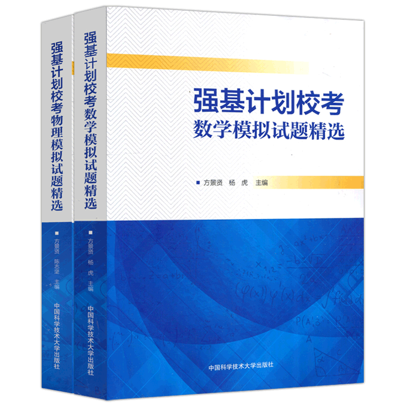 强基计划校考数学模拟试题精选