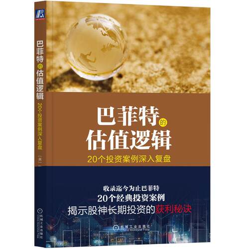 机工  巴菲特的估值逻辑——20个投资案例深入复盘 [美]陆晔飞（Yefei Lu） 李必龙 林安霁 李羿