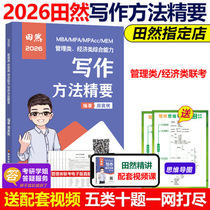 官方现货】田然2026mba联考教材田然讲写作方法精要通关指南MBA MPA MPAcc199管理类联考26考研396经济类综合能力历年真题解析2025
