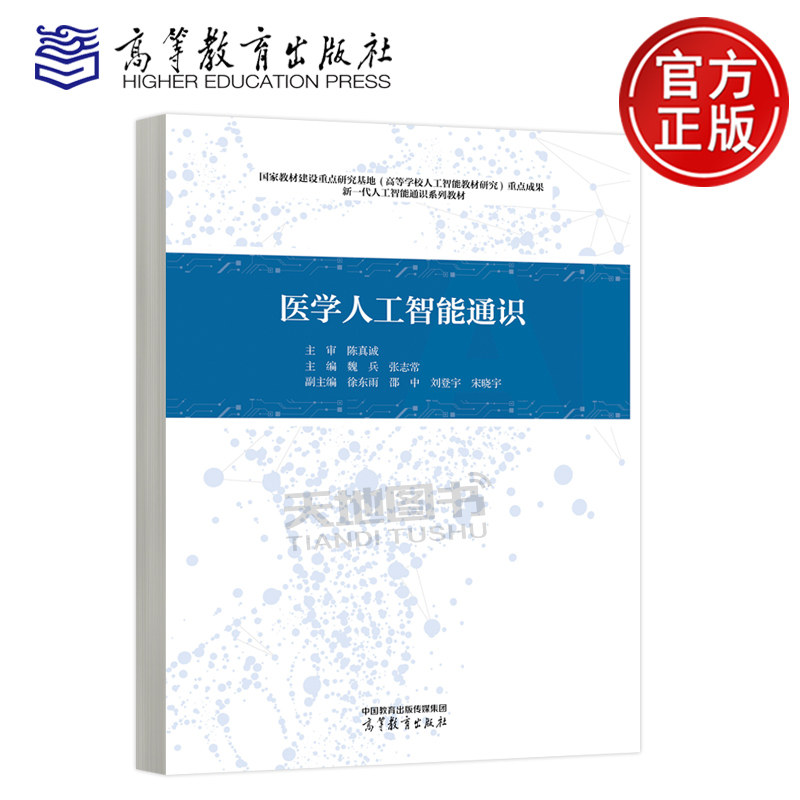 正版包邮 医学人工智能通识 魏兵 张志常 医学院校各专业本科生人工智能通识教材参考用书 高等教育出版社