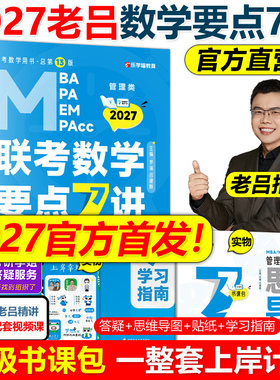 官方店】2027管理类联考27老吕数学要点7讲 吕建刚考研联考教材MBA MPA MPAcc 会计专硕考研罗瑞数学王诚写作陈剑高分指南2026