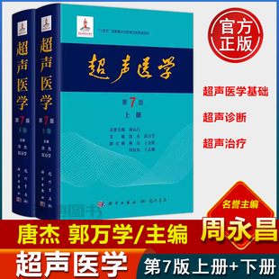 名誉主编 超声医学 第七版 唐杰 超声医学基础 超声医师专业书参考工具书 社9787508863801 正版 郭万学 周永昌 包邮 第7版 科学出版