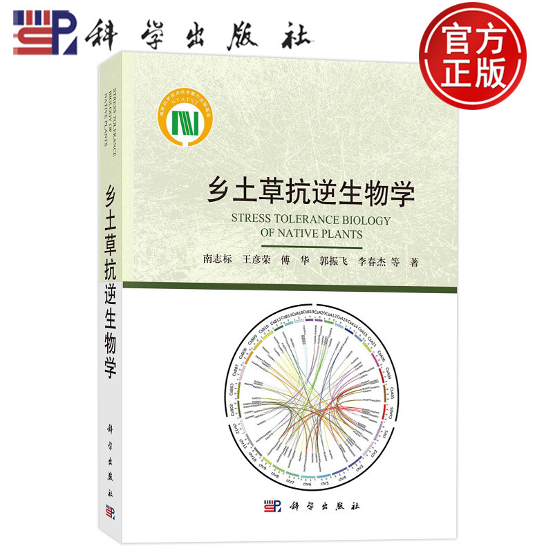 现货速发】乡土草抗逆生物学 南志标 王彦荣 傅华 郭振飞 李春杰等 科学出版社 9787030700315