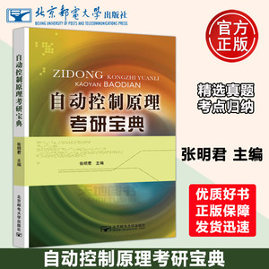 现货包邮自动控制原理考研宝典张明君北京邮电大学出版社高校自动化、电气工程及自动化、机电一体化专业等相关专业复习用书