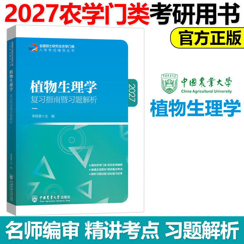 植物生理学复习指南暨习题解析 李颖章 2027农学门类联考 入学考试辅导 精讲重点考点2026考研辅导教材 中国农业大学出版社