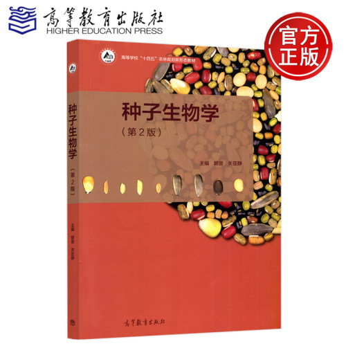 种子生物学第2版高等教育