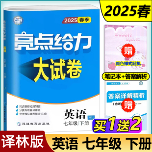 七年级下册同步练习册中学教辅期中期末试题检测试卷精选 人教版 初中同步测试卷 2025春英语亮点给力大试卷7年级下册 新版