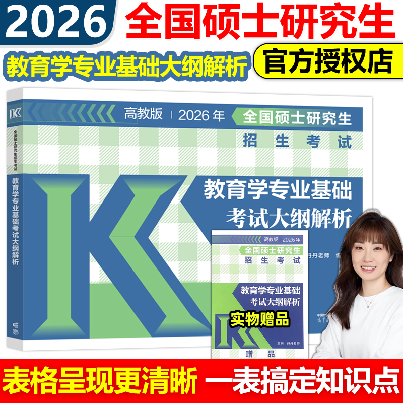 官方新版】高教版2026硕士研究生招生考试 考研教育学专业基础综合考试大纲解析 丹丹老师311教育学考研大纲解析 高等教育出版社