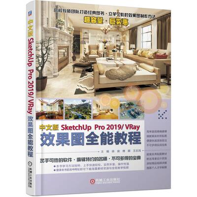 机工 中文版SketchUpPro 2019/VRay效果图全能教程 主  编   徐俊  潘磊  刘群