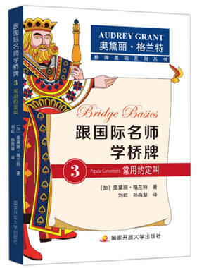 现货包邮】跟国际名师学桥牌3常用约定叫 奥黛丽 格兰特 桥牌基础系列丛书 国家开放大学出版社