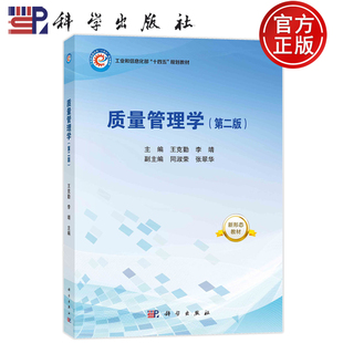 现货速发】质量管理学 第二版第2版 王克勤 李靖 编著 管理书籍 9787030787637 科学出版社