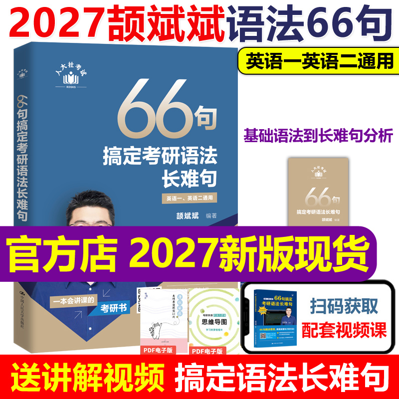 斌斌指定】2027颉斌斌考研长难句66句搞定考研语法长难句27英语一英语二历年真题语法书26田静句句真研词汇背诵宝阅读句句讲2026