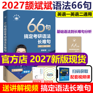 斌斌指定 2027颉斌斌考研长难句66句搞定考研语法长难句27英语一英语二历年真题语法书26田静句句真研词汇背诵宝阅读句句讲2026
