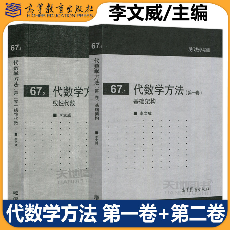代数学方法 基础架构 第一卷第1卷+第二卷第2卷 李文威 数学教材现代数学基础 数学专业本科研究生辅助教材参考书 高等教育出版社,书籍/杂志/报纸,大学教材,淘宝优惠券,粉丝福利购,淘宝优惠卷