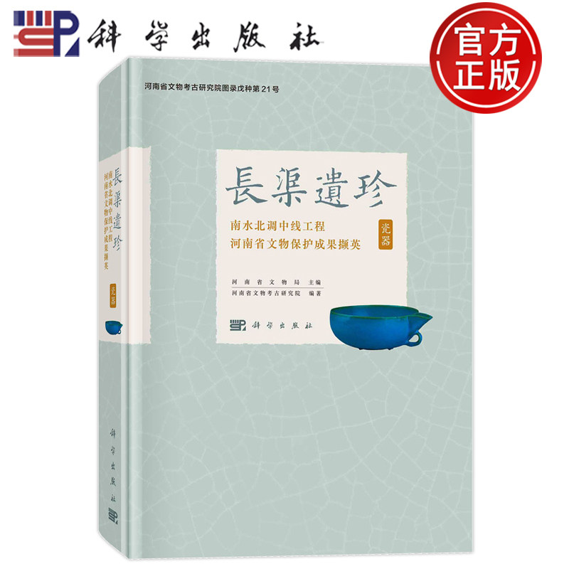 现货速发】长渠遗珍:南水北调中线工程河南省文物保护成果撷英·瓷器 河南省文物局河南省文物考古研究院科学出版社9787030764294