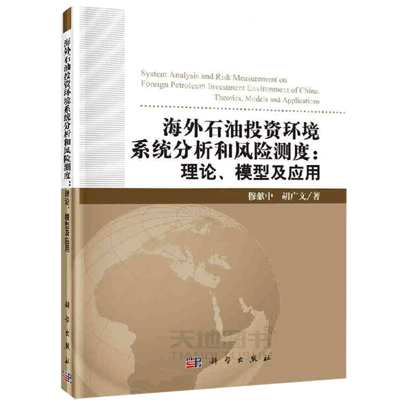 正版现货 海外石油投资环境系统分析和风险测度:理论、模型及应用 穆献中,胡广文 -科学出版社