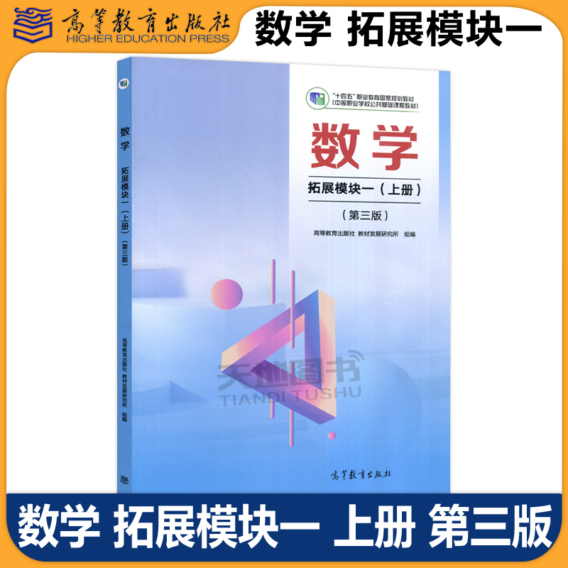 数学拓展模块一上册第三版