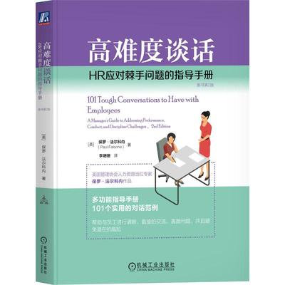 机工  高难度谈话：HR应对棘手问题的指导手册（原书第2版） [美] 保罗·法尔科内（Paul Falcone）