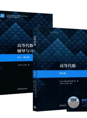 高等代数 北京大学第六版 教材+辅导与习题解答 王萼芳 高等教育出版社高数课本北大第6版高代教材课后习题集辅导书答案全解考研书