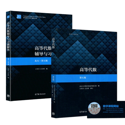 高等代数+辅导第五版王萼芳