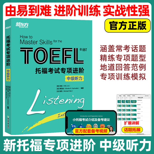 官方新版 新东方 新托福考试专项进阶 中级听力 TOEFL iBT托福考试书籍  综合教程 tofe听力 正版 引进韩国多乐园