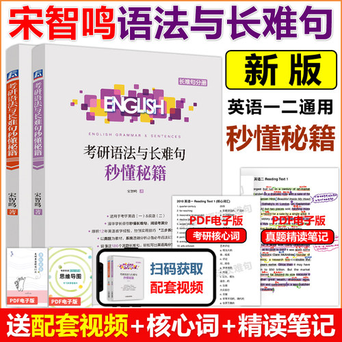 2027宋智鸣语法长难句秒懂秘籍