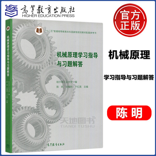 现货包邮 机械原理学习指导与习题解答  陈明 刘福利 于红英 高等学校机械类各专业学习机械原理课程的辅助教材 高等教育出版社 - 封面