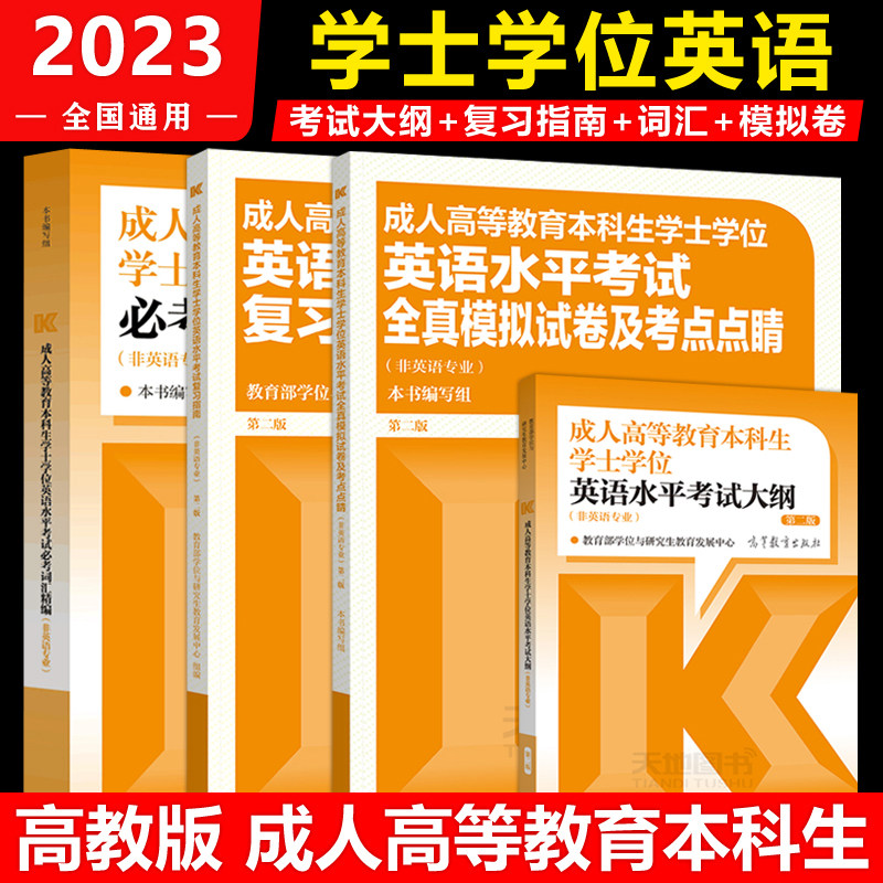 现货】2023成人高等教育本科生学士学位英语水平考试大纲+复习指南+模拟卷及考点点睛+必考词汇精编 第二版 第2版 高等教育出版社高性价比高么？