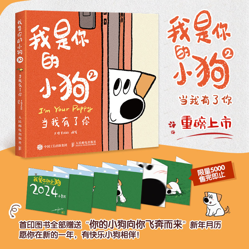 正版包邮 我是你的小狗2 当我有了你 大绵羊BOBO -人民邮电出版社