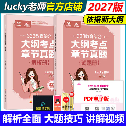 lucky学姐教育综合章节真题解析