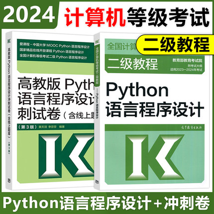 现货高教版 备考2024年全国计算机等级考试二级教程 Python语言程序设计 教材+冲刺试卷 含上机题库 计算机二级Python教材等考书