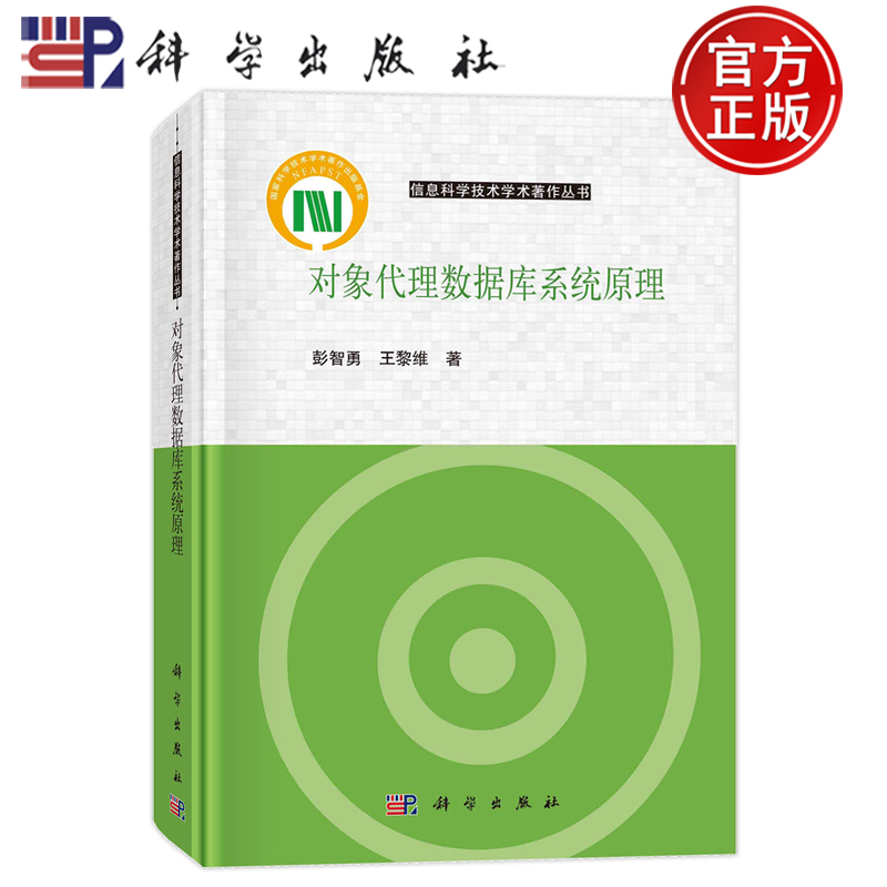 现货速发】对象代理数据库系统原理 彭智勇,王黎维 著 自然科学 专业科技 科学出版社 9787030779458 信息科学技术学术著作丛书