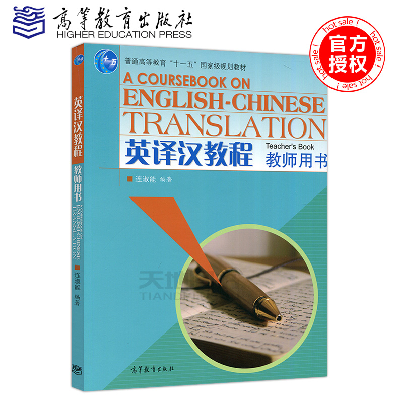 现货包邮 英译汉教程 教师用书 连淑能 高等教育出版社 十一五国家规划教材 A COURSEBOOK ON ENGLISH-CHINESE TRANSLATION