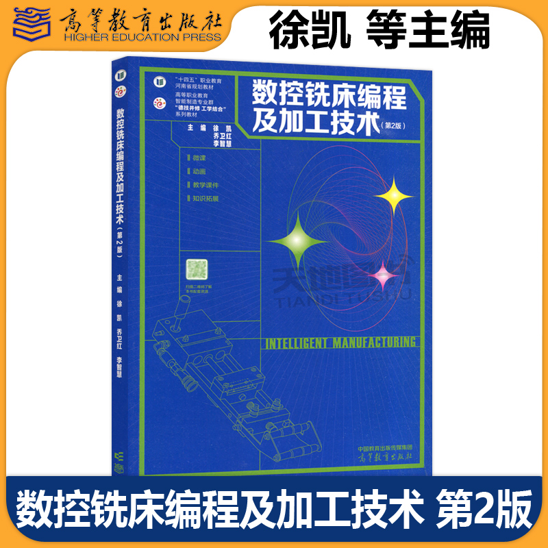 数控铣床编程及加工技术第2版