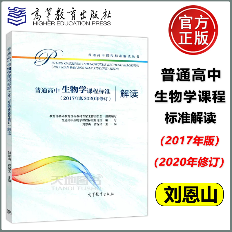 现货包邮普通高中生物学课程标准