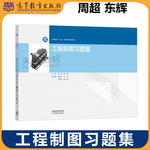 正版包邮 工程制图习题集 周超 东辉 高等院校工科各专业制图课程教材 高等教育双一流工程图学类课程教材 高等教育出版社