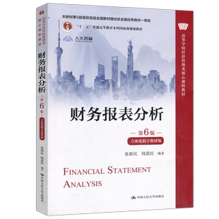 现货包邮 人大 财务报表分析 第6版 第六版 立体化数字教材版 张新民 中国人民大学出版社