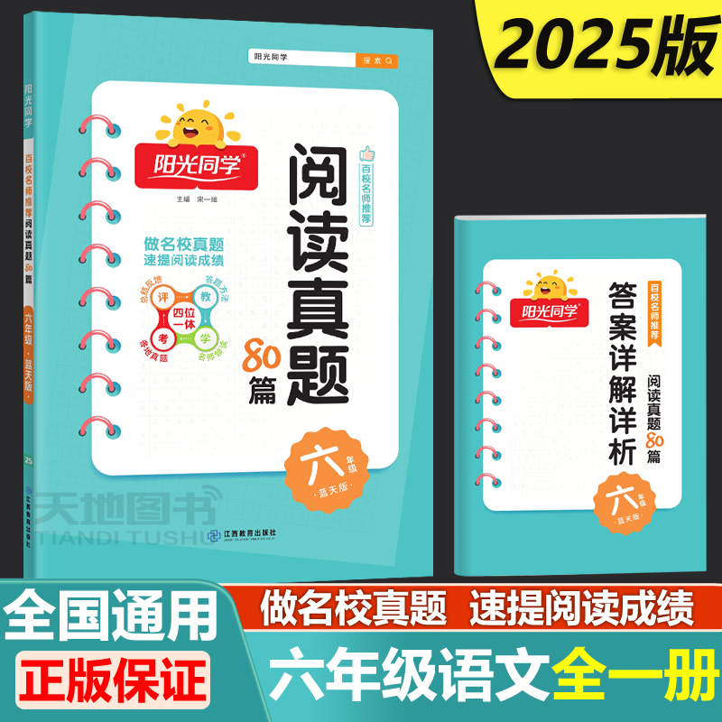 预售阅读真题80篇六年级阳光同学
