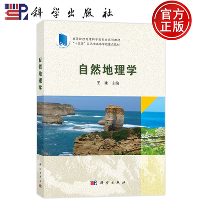 现货速发】自然地理学 高等院校地理科学类专业系列教材 编者 王建 9787030788290 科学出版社