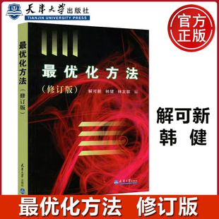 现货 修订版 最优化方法 包邮 天津大学出版 林友联 大学教材 解可新 最优化基础理论与方法 韩健 社