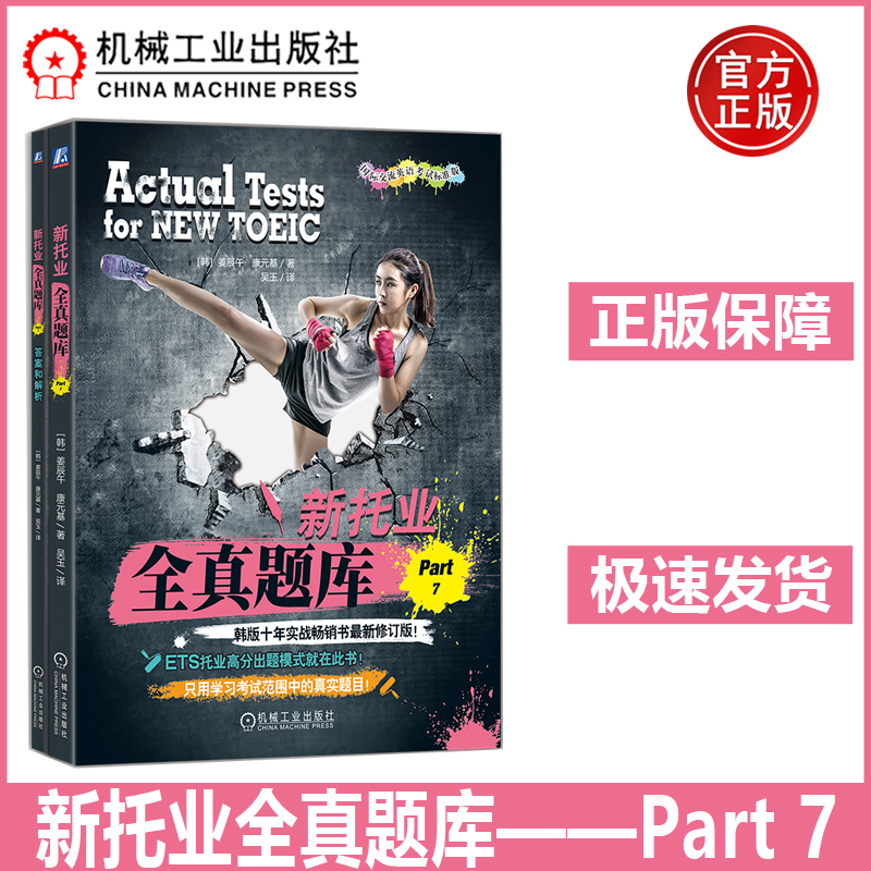 机工  新托业全真题库——Part 7 姜辰午 康元基 韩版十年托业实战畅销书全新升级版,10套高度仿真托业篇章阅读试题