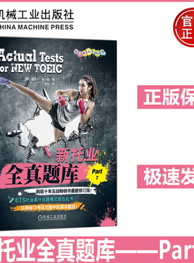 机工  新托业全真题库——Part 7 姜辰午 康元基 韩版十年托业实战畅销书全新升级版，10套高度仿真托业篇章阅读试题