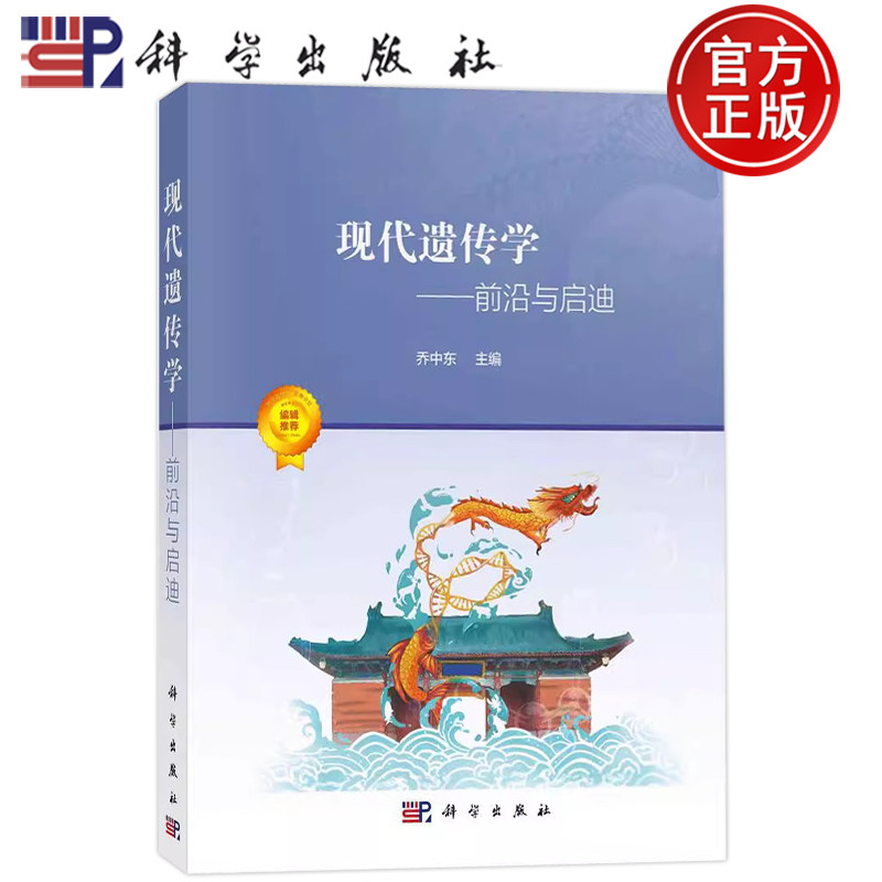 现货速发】现代遗传学 前沿与启迪 乔中东 等 科学出版社 9787030707956