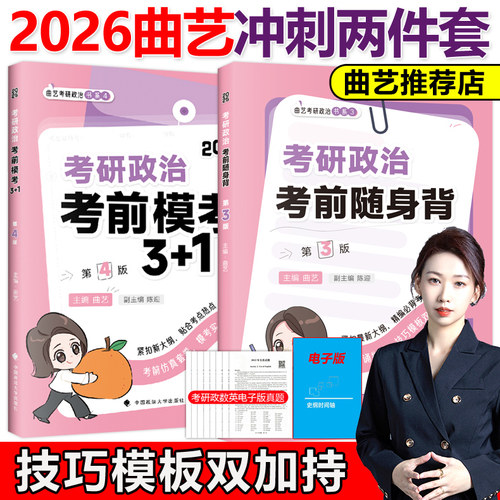 官方店】2026曲艺考研政治考前随身背+预测模考3+1套卷26曲艺考前冲刺背诵手册选择题分析题背诵新大纲思想政治理论背诵腿姐肖秀荣