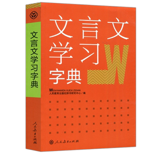 人教 文言文学习字典  新版 古代汉语词典字典 中学教学大纲 古文说解 近义词辨析 古代文化知识2023年 人民教育出版社