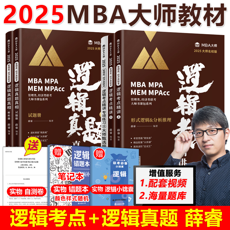 现货速发】2025MBA MPA MPAcc管理类联考MBA大师薛睿逻辑考点精讲+真题精讲MBA大师25考研教材199管理类联考综合能力逻辑考点精讲 书籍/杂志/报纸 考研（新） 原图主图