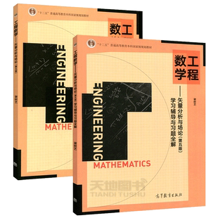 工程数学 矢量分析与场论 第六版第6版+学习辅导与习题全解 第五版 第5版 谢树艺 高等学校工科类专业课程教材 高等教育出版社