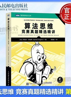 正版包邮 算法思维：竞赛真题精选精讲：第2版 [加] 丹尼尔·津加罗（Daniel Zingaro） 侯劭捷 -人民邮电出版社 9787115683649