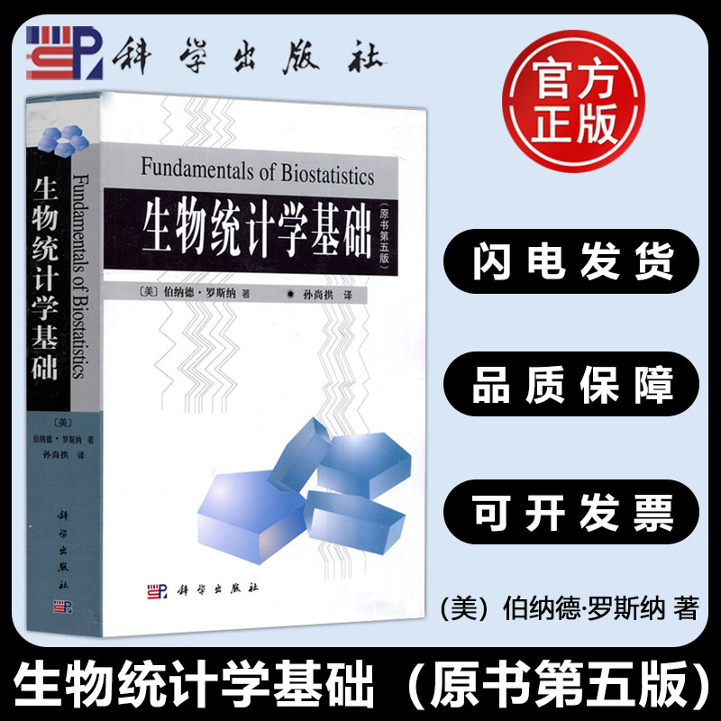 现货包邮 科学 生物统计学基础（原书第五版）（美）罗斯纳（Rosner，B.） 生物统计学导论性教材书籍 科学出版社9787030103949